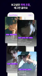 하트픽션-장난으로 최애이름을 넣었다가 소설이 되어버림 screenshot