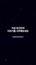 하트픽션-장난으로 최애이름을 넣었다가 소설이 되어버림 screenshot