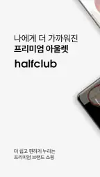 하프클럽 - halfclub screenshot