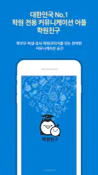 학원친구 screenshot