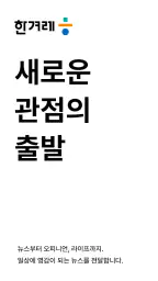 한겨레 screenshot