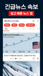한국 뉴스 속보 - 긴급 뉴스 screenshot
