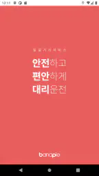한국대리운전 screenshot