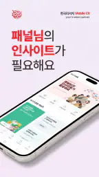 한국리서치 모바일CX+(MobileCX+) screenshot