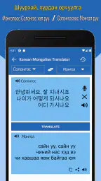 한국어 몽골어 번역기 screenshot