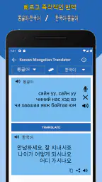 한국어 몽골어 번역기 screenshot