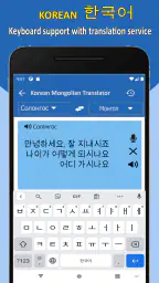 한국어 몽골어 번역기 screenshot