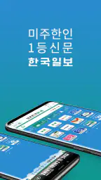 한국일보 USA-미국생활,이민생활,미국뉴스,한인타운,케 screenshot