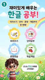 한글공부(따라쓰기, 띄어쓰기, 문장연습, 학습동요) screenshot