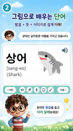 한글공부(따라쓰기, 띄어쓰기, 문장연습, 학습동요) screenshot
