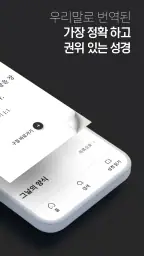 한글킹제임스성경(말씀보존학회) screenshot