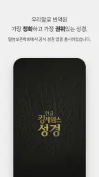 한글킹제임스성경(말씀보존학회) screenshot
