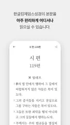 한글킹제임스성경(말씀보존학회) screenshot