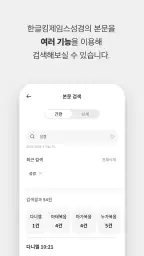 한글킹제임스성경(말씀보존학회) screenshot