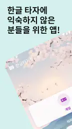 한글타자왕 - 한글 타자 연습 screenshot