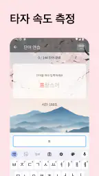 한글타자왕 - 한글 타자 연습 screenshot