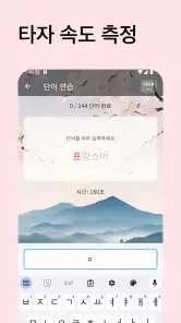 한글타자왕 - 한글 타자 연습 screenshot