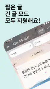한글타자왕 - 한글 타자 연습 screenshot