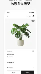 한눈에식물 -식물 키우기·이름찾기·화분 물주기·식물마켓 screenshot