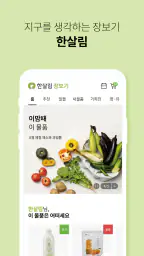 한살림 - 한살림장보기 screenshot