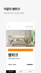 한샘몰 - 홈 인테리어 필수 앱 screenshot