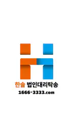 한솔 법인대리탁송 screenshot