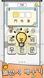 한자 맞추기: 한자 십자말 풀이 퀴즈 단어 게임 screenshot