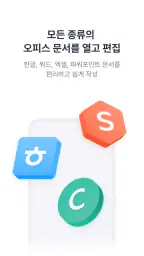 한컴독스 (오피스) - 한글 문서뷰어 및 편집기 screenshot