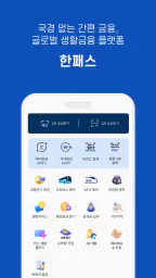 한패스(hanpass) - 해외송금 screenshot