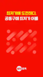 할인중독 - 공동구매 최저가앱 screenshot