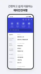 해외안전여행 screenshot