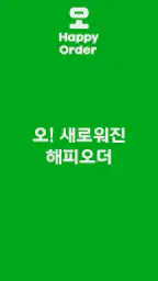 해피오더 screenshot