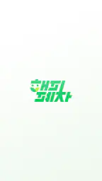해피폐차 screenshot