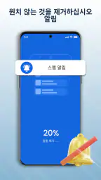 핸드폰 - 정크 청소기 screenshot