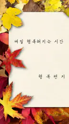 행복편지-좋은글 모음, 명언 모음, 좋은 글귀 screenshot