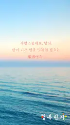 행복편지-좋은글 모음, 명언 모음, 좋은 글귀 screenshot