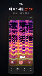 허밍업 - 노래, 음정, 발성 screenshot