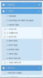 헌법 OX - 기출문제를 통한 조문, 판례, 이론 학습 screenshot