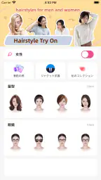 헤어 살롱 - 헤어 스타일 시뮬레이션 screenshot