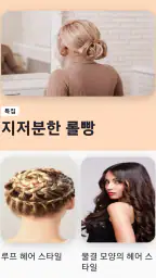 헤어스타일 어플 screenshot
