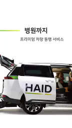 헤이드 - 휠체어택시, 일상부터 병원까지 교통약자 이동 screenshot