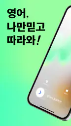 헤이링: AI 전화영어, 영어회화, 스피킹, 발음 screenshot