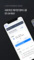 헤이영 캠퍼스 - 대학생활 필수 통합 앱 screenshot
