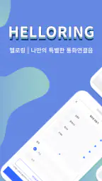 헬로링 screenshot