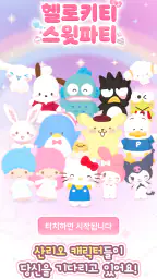 헬로키티 스윗파티 screenshot