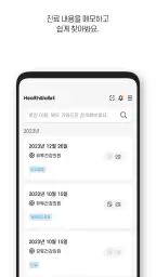 헬스월릿(HealthWallet) -건강을 월릿하다! screenshot