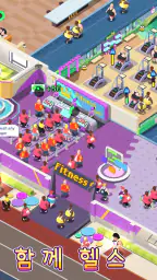 헬스장 타이쿤 screenshot