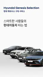 현대 제네시스 셀렉션 - 공식 현대자동차 구독 서비스 screenshot
