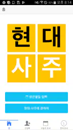 현대사주 lite screenshot