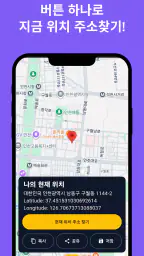 현재위치주소 - 지금 내 좌표, 위도, 경도, GPS screenshot